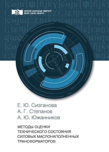 Обложка книги  «Методы оценки технического состояния силовых маслонаполненных трансформаторов»