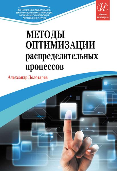 Обложка книги  «Методы оптимизации распределительных процессов»