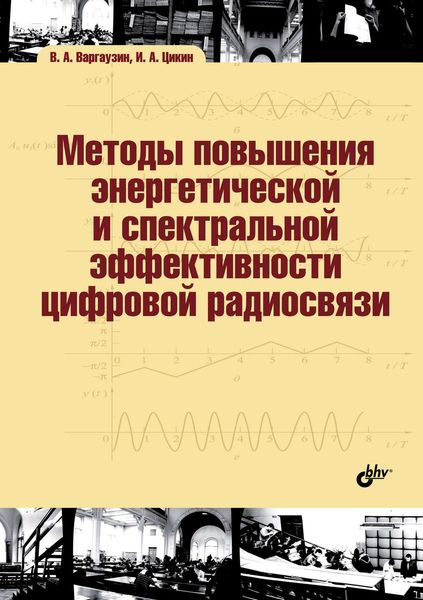Обложка книги  «Методы повышения энергетической и спектральной эффективности цифровой радиосвязи»