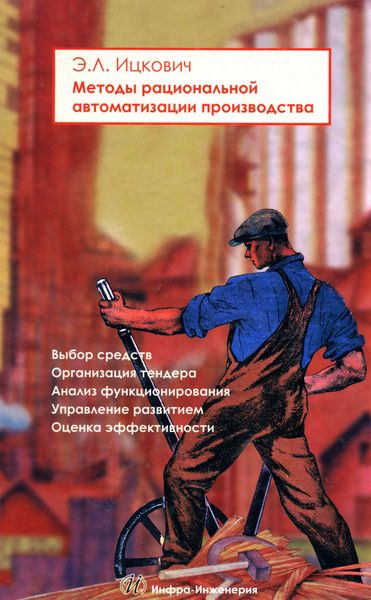 Обложка книги  «Методы рациональной автоматизации производства»
