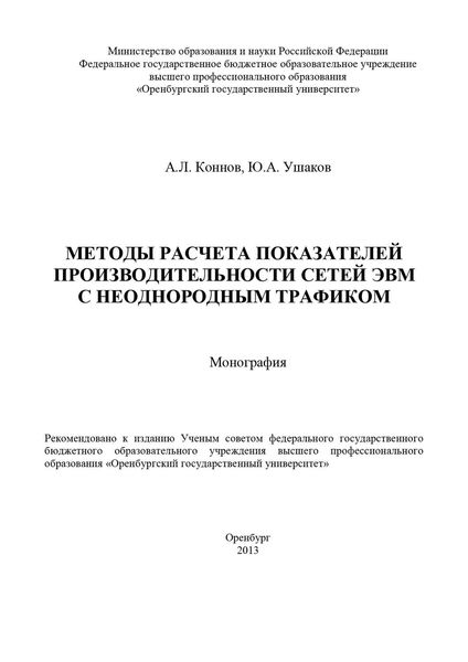 Обложка книги «Методы расчета показателей производительности сетей ЭВМ с неоднородным трафиком»