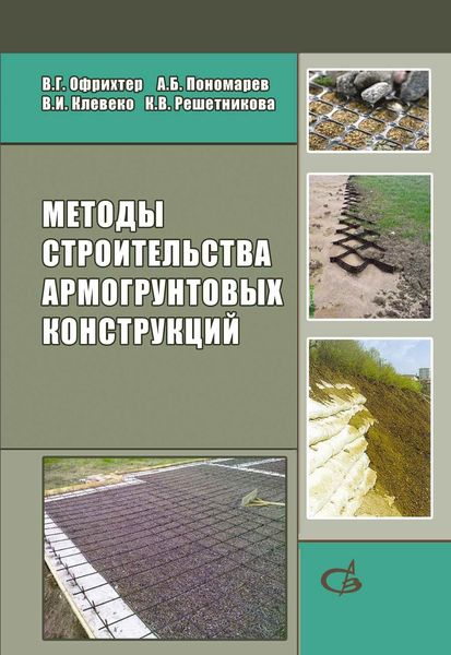 Обложка книги  «Методы строительства армогрунтовых конструкций»