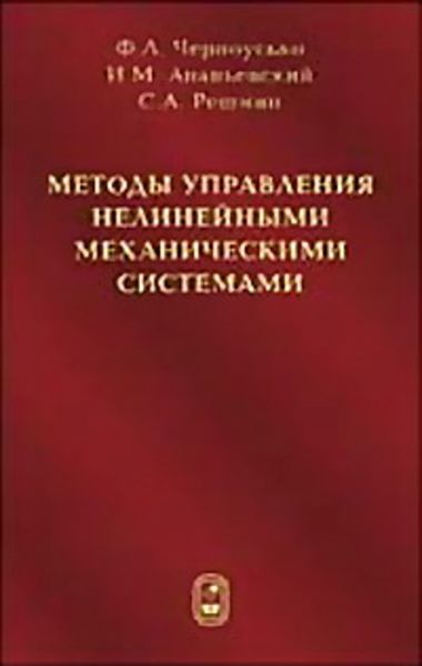 Обложка книги  «Методы управления нелинейными механическими системами»