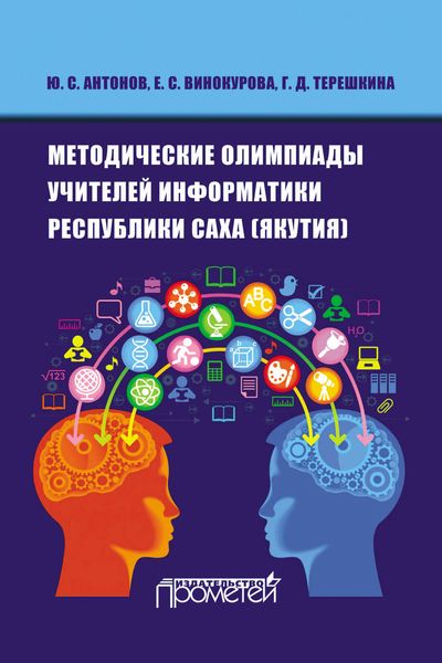 Обложка книги  «Методические олимпиады учителей информатики республики Саха (Якутия)»