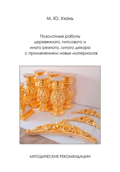Обложка книги  «Методические рекомендации. Позолотные работы деревянного, гипсового и иного резного, литого декора с применением новых материалов»