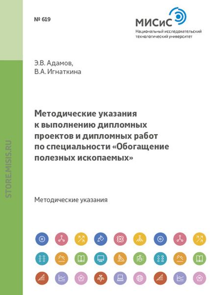 Обложка книги  «Методические указания к выполнению дипломных проектов и дипломных работ по специальности «Обогащение полезных ископаемых»»