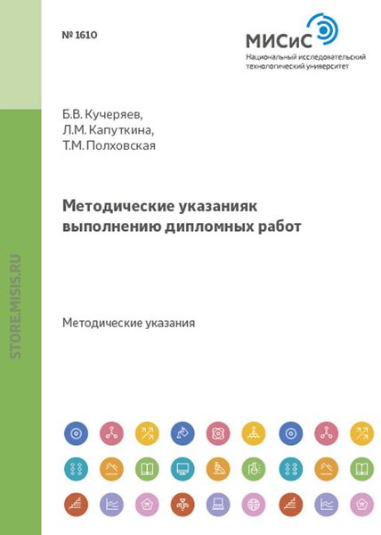 Обложка книги  «Методические указания к выполнению дипломных работ»