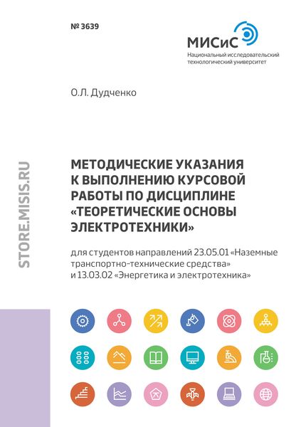 Обложка книги  «Методические указания к выполнению курсовой работы по дисциплине «Теоретические основы электротехники»»