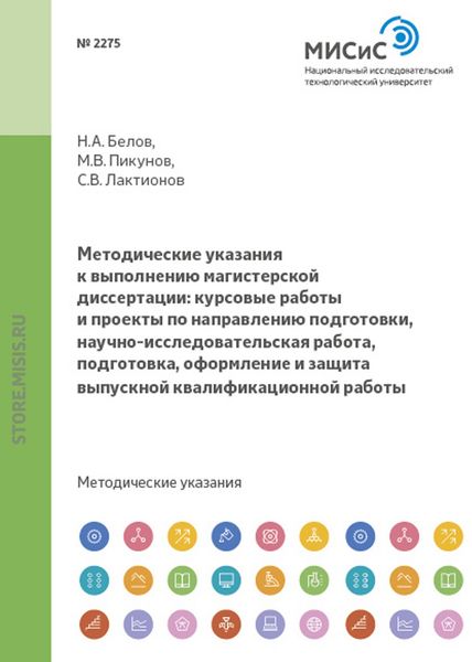 Обложка книги «Методические указания к выполнению магистерской диссертации: курсовые работы и проекты по направлению подготовки, научно-исследовательская работа, подготовка, оформление и защита выпускной квалификационной работы»