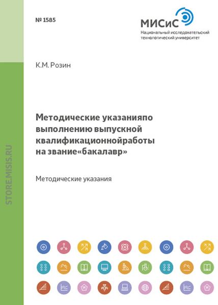 Обложка книги «Методические указания по выполнению выпускной квалификационной работы на звание «бакалавр»»