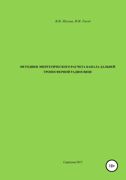 Обложка книги  «Методики энергетического расчета канала дальней тропосферной радиосвязи»