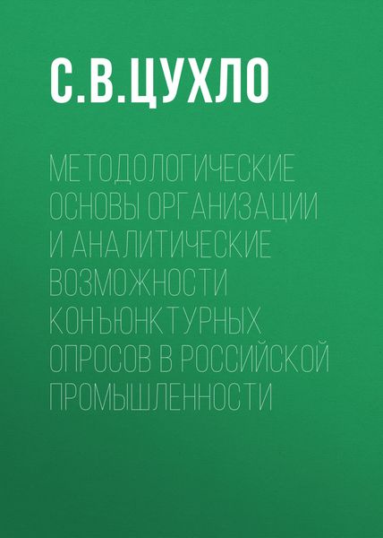Обложка книги  «Методологические основы организации и аналитические возможности конъюнктурных опросов в российской промышленности»