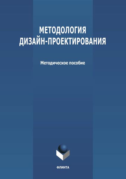 Обложка книги  «Методология дизайн-проектирования»