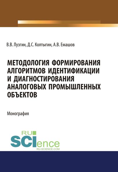 Обложка книги  «Методология формирования алгоритмов идентификации и диагностирования аналоговых промышленных объектов. (Аспирантура, Бакалавриат, Магистратура). Монография.»