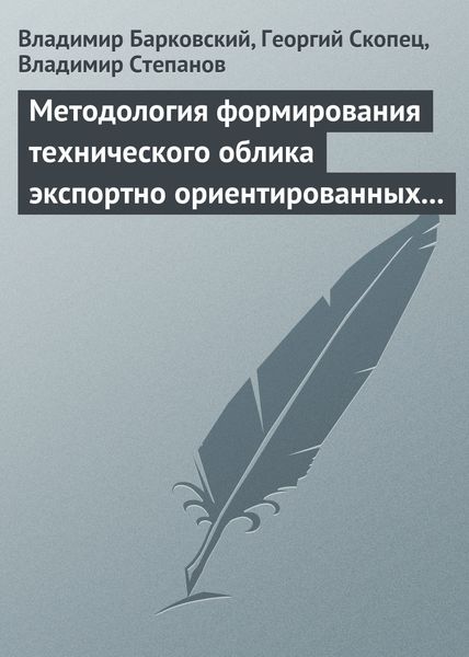 Обложка книги  «Методология формирования технического облика экспортно ориентированных авиационных комплексов»