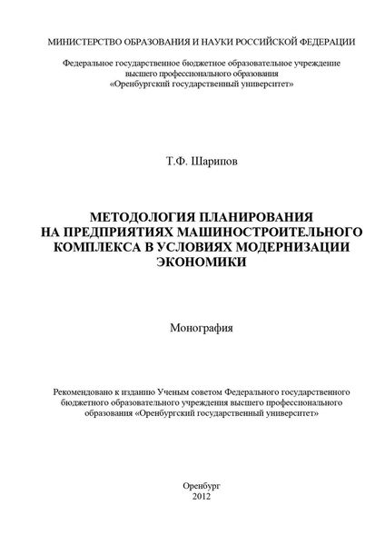Обложка книги  «Методология планирования на предприятиях машиностроительного комплекса в условиях модернизации экономики»