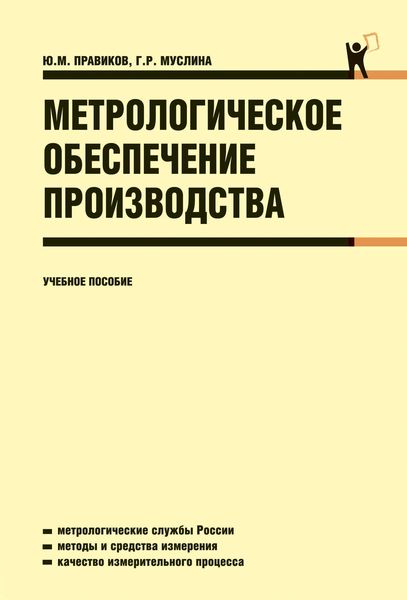 Обложка книги  «Метрологическое обеспечение производства»