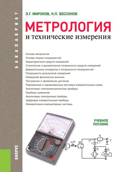 Обложка книги  «Метрология и технические измерения»