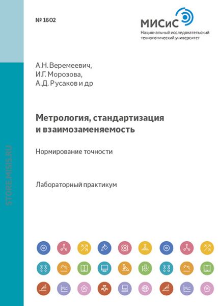 Обложка книги «Метрология, стандартизация и взаимозаменяемость. Нормирование точности»
