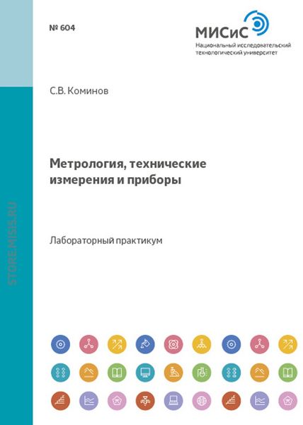 Обложка книги «Метрология, технические измерения и приборы»