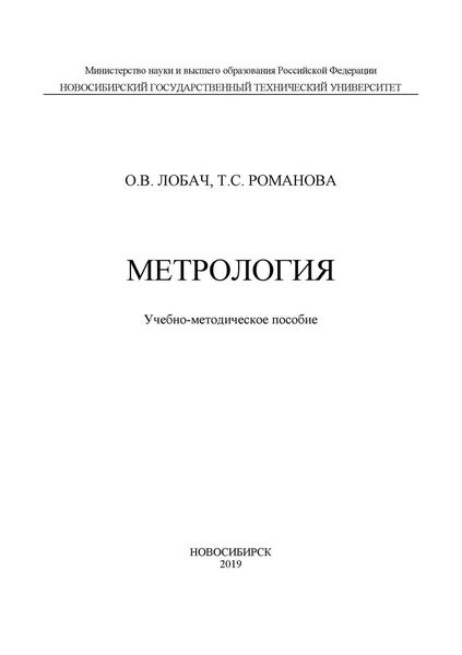 Обложка книги  «Метрология»