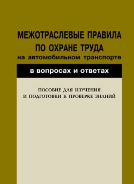 Обложка книги  «Межотраслевые правила по охране труда на автомобильном транспорте в вопросах и ответах. Пособие для изучения и подготовки к проверке знаний»