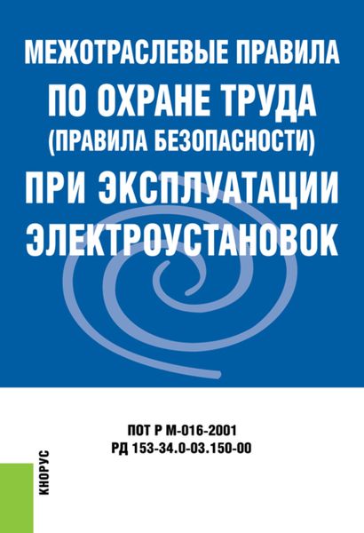 Обложка книги  «Межотраслевые правила по охране труда (правила безопасности) при эксплуатации электроустановок»
