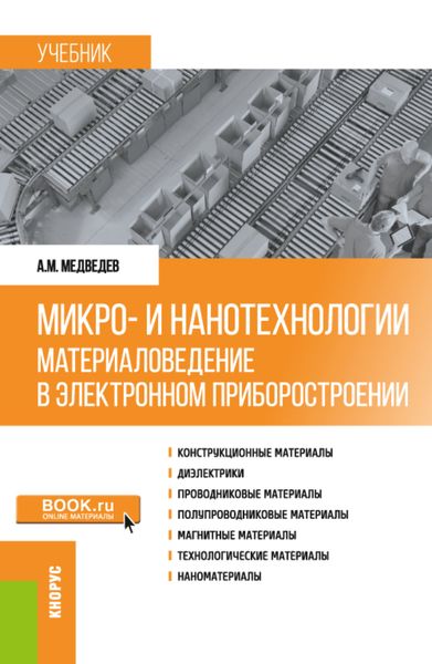 Обложка книги  «Микро- и нанотехнологии: материаловедение в электронном приборостроении. (Аспирантура, Бакалавриат, Магистратура). Учебник.»