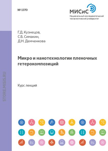 Обложка книги  «Микро- и нанотехнологии пленочных гетерокомпозиций»