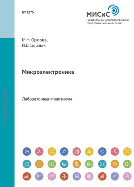 Обложка книги  «Микроэлектроника»