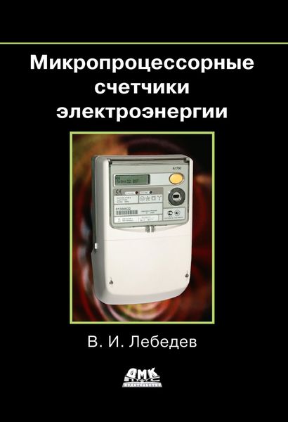 Обложка книги  «Микропроцессорные счетчики электроэнергии»