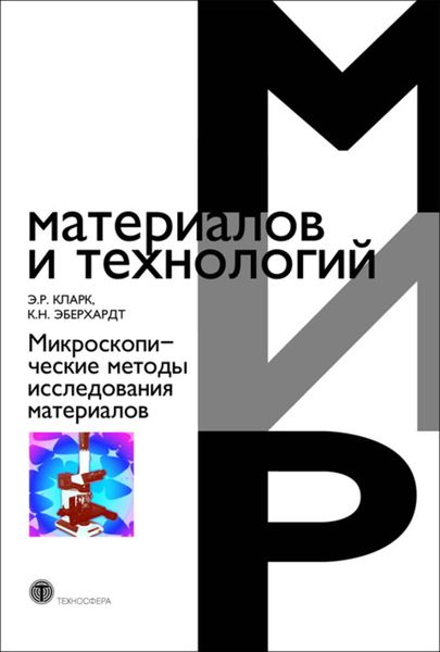 Обложка книги  «Микроскопические методы исследования материалов»