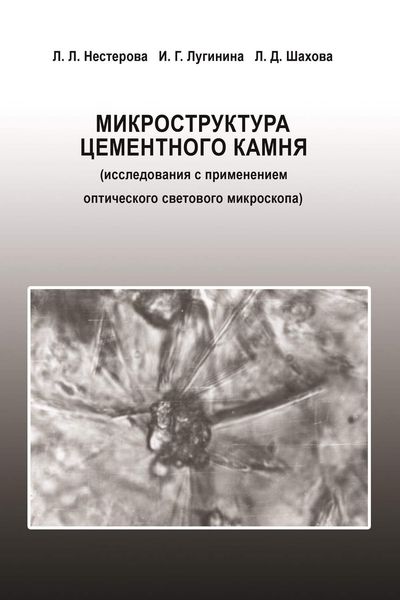 Обложка книги  «Микроструктура цементного камня (исследования с применением оптического светового микроскопа)»