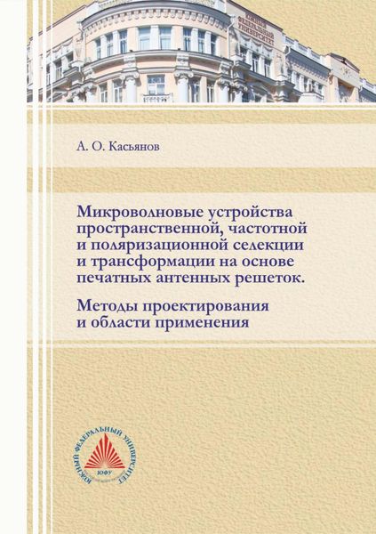 Обложка книги  «Микроволновые устройства пространственной, частотной и поляризационной селекции и трансформации на основе печатных антенных решеток. Методы проектирования и области применения»