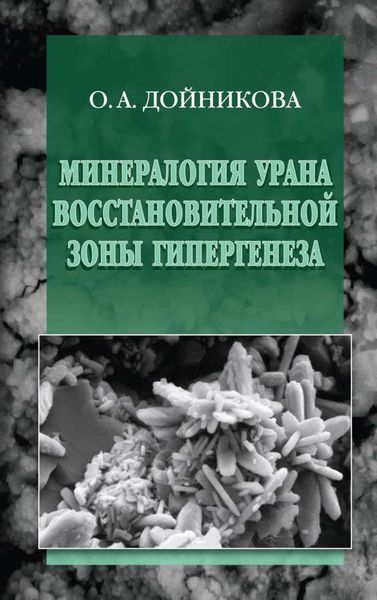 Обложка книги  «Минералогия урана восстановительной зоны гипергенеза (по данным электронной микроскопии)»