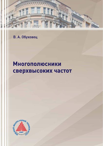 Обложка книги  «Многополюсники сверхвысоких частот»