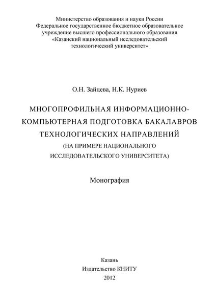 Обложка книги  «Многопрофильная информационно-компьютерная подготовка бакалавров технологических направлений (на примере национального исследовательского университета)»