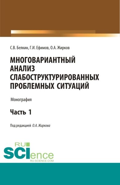 Обложка книги  «Многовариантный анализ слабоструктурированных проблемных ситуаций. (Аспирантура, Магистратура). Монография.»