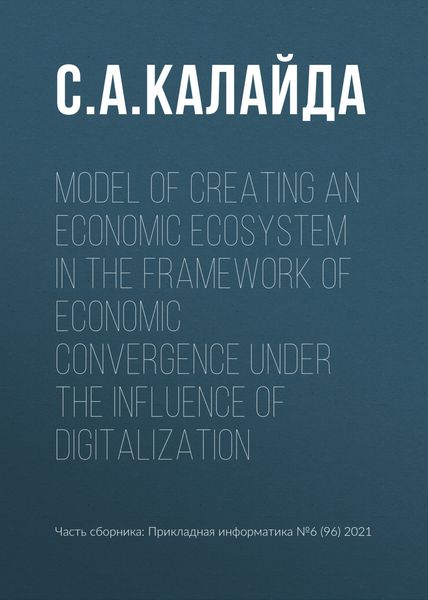 Обложка книги  «Model of creating an economic ecosystem in the framework of economic convergence under the influence of digitalization»