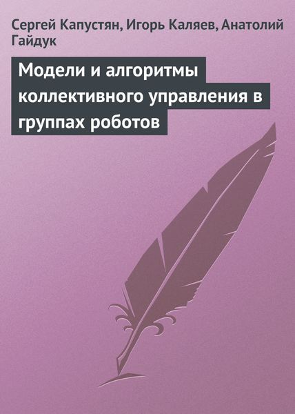 Обложка книги «Модели и алгоритмы коллективного управления в группах роботов»