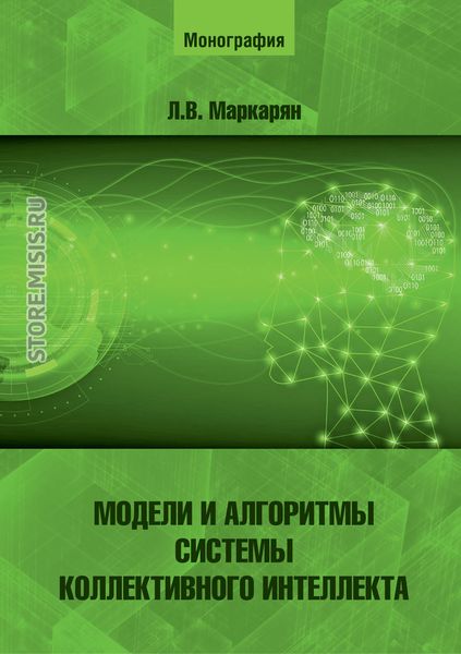 Обложка книги  «Модели и алгоритмы системы коллективного интеллекта»