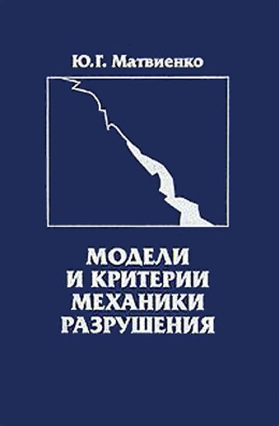 Обложка книги  «Модели и критерии механики разрушения»