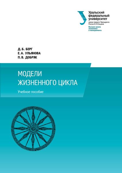 Обложка книги  «Модели жизненного цикла»