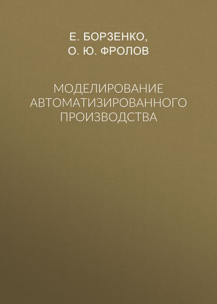 Обложка книги  «Моделирование автоматизированного производства»
