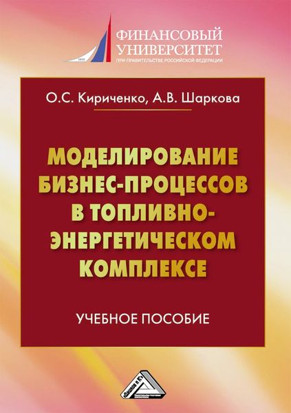 Обложка книги  «Моделирование бизнес-процессов в топливно-энергетическом комплексе»