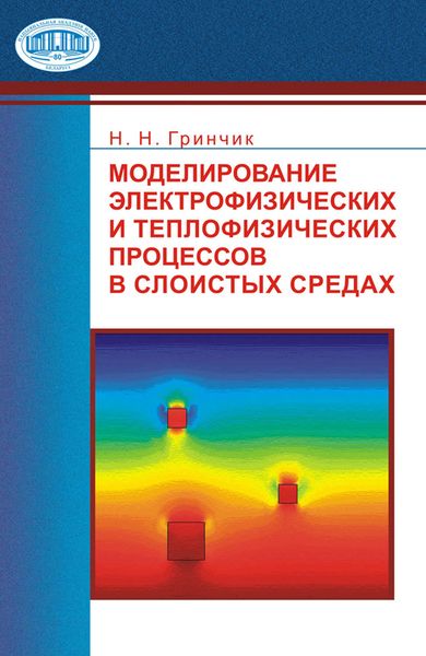 Обложка книги  «Моделирование электрофизических и тепловых процессов в слоистых средах»