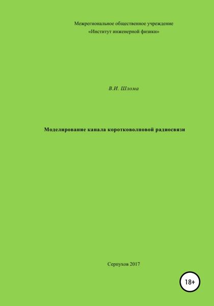 Обложка книги  «Моделирование канала коротковолновой радиосвязи»