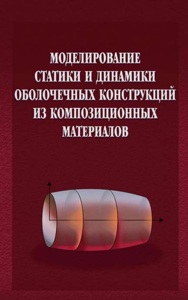 Обложка книги «Моделирование статики и динамики оболочечных конструкций из композиционных материалов»
