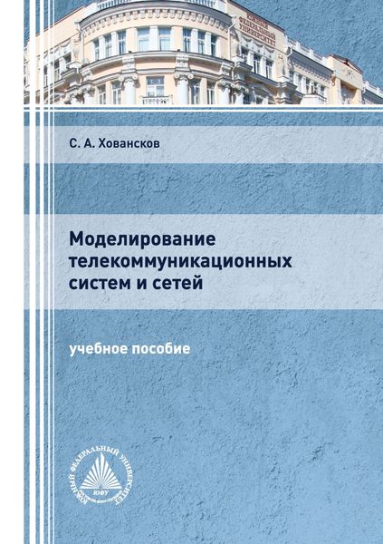 Обложка книги  «Моделирование телекоммуникационных систем и сетей»