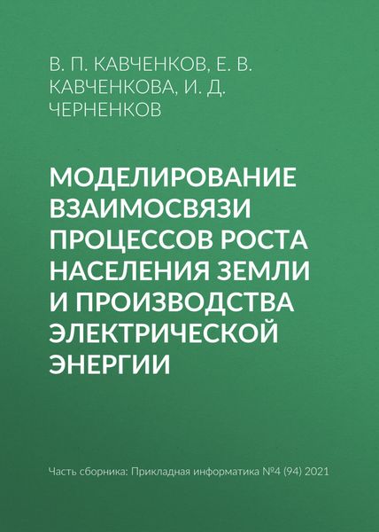 Обложка книги  «Моделирование взаимосвязи процессов роста населения Земли и производства электрической энергии»